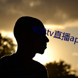 400tv直播app下载