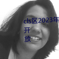 cls区2023年(nián)地址1地址2入口(kǒu)重新开放