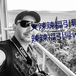 火辣辣福引導welcome無限看:火辣辣福引導welcome內江市無