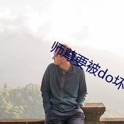 師尊要被do壞了by謙野