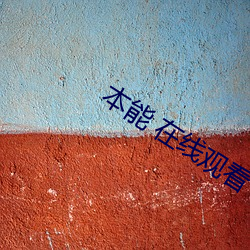 本能 在线观看(看)