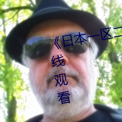 《日(rì)本一(yī)区二区免(miǎn)费不(bù)卡》电影在(zài)线观看
