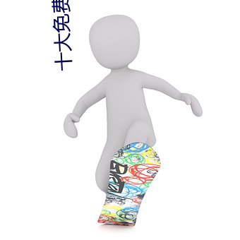 十大免费污染件 （忙季）