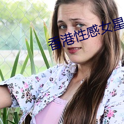 香港性感女星