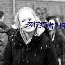 女性瘾者2超长未删减在线观看