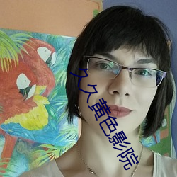 久久黃色影院