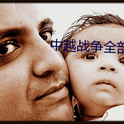 中越(越)战(戰)争(爭)全(全)部(部)电影(影)