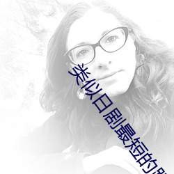 类(lèi)似(shì)日剧最短的距离(lí)是圆(yuán)的