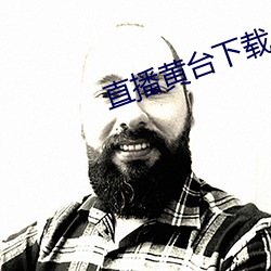 直播黄台下载