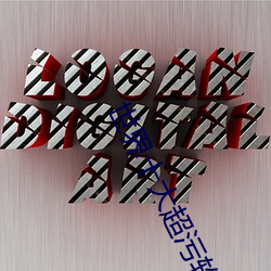 世界十大超污软件下载安装 （一人传虚，万人传实）