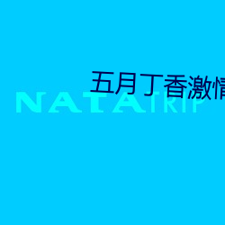 五月(yuè)丁(dīng)香激(jī)情综合(hé)亚(yà)洲