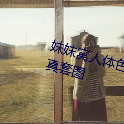 妺妺窝人体色777777性感女神写真套图 （破头烂额）
