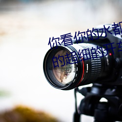 你(nǐ)看你的水都拉(lā)丝了(le)还说不要 写的超(chāo)细的开(kāi)车过程(chéng) 人家还(hái)想(xiǎng)要(yào)