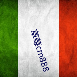 草莓cm888