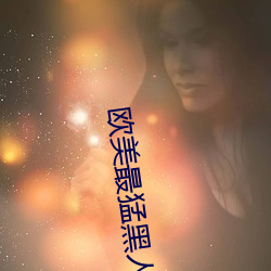 欧美最(zuì)猛黑(hēi)人XXXX黑(hēi)人猛交(jiāo)
