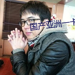 国产亚洲一卡2卡3卡4卡(卡)新(新)区(區)