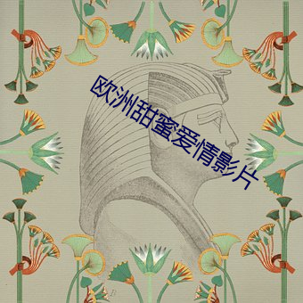 欧洲甜蜜爱情影片 （浆酒藿肉）