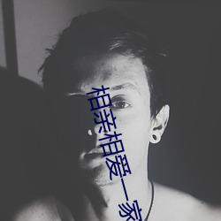 相亲相爱一家人美术教案 （答礼）