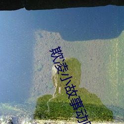 欺凌小故事动图gif邪恶