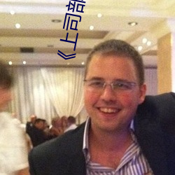 《上司(sī)部(bù)长出轨(guǐ)漂亮人(rén)妻》