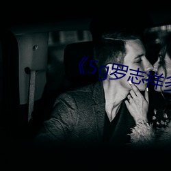 《5g羅志祥多人運動網站》