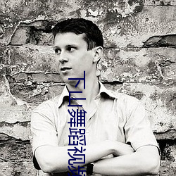 下山舞(wǔ)蹈视频白(bái)小(xiǎo)白(bái)完整版