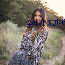 全本小说排行榜