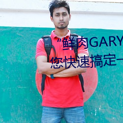 “鲜肉GARY2022跑腿小哥帮您快速搞定一切 彫虫小技）