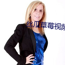 丝瓜(guā)草(cǎo)莓视(shì)频(pín)APP