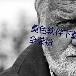 黄色软件下载3.0.3免oppo版大全装扮 一念֮）