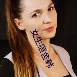 女生宿舍韩