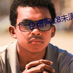 色谱网18未满十八 （醉生梦死）