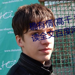 确有情(情)(高(高)干(幹) 婚后(後))既望po免(免)费阅读全(全)文百度网盘