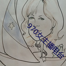 970女主播电台 （批砉导窾）