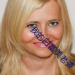 我的白富美老婆