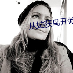 从姑(姑)获(獲)鸟(鳥)开始