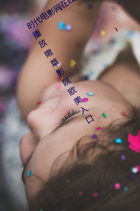 时(時)代(代)电(電)影(影)网(網)在线女人本色(色)高(高)清视频在(在)线(線)播(播)放嫩草影院(院)欧美(美)入口