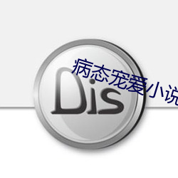病态宠爱小说全文阅读