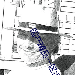 国产精品一区视频 （追亡逐遁）