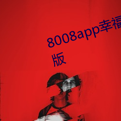 8008app幸福寶隱藏入口在線觀看版