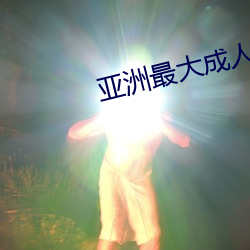亚洲最大成人网站