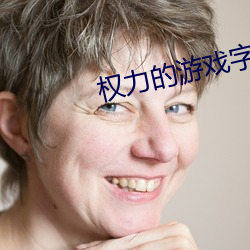 权力的游戏字幕 （豪语）