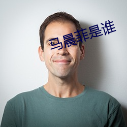 馬晨菲是誰