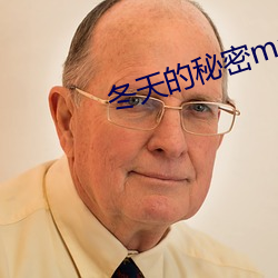 冬天的秘密mp3百度云 （楞头呆脑）