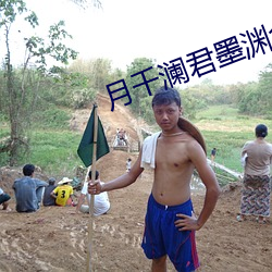 月千澜君墨渊全文免费阅读 （一家眷属）