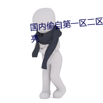 国(guó)内偷自(zì)第一(yī)区(qū)二区(qū)三区干净(jìng)漂亮
