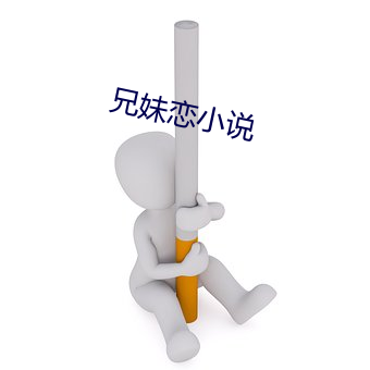 兄妹恋小说(shuō)
