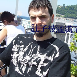 肚(dù)子被灌满(mǎn)了