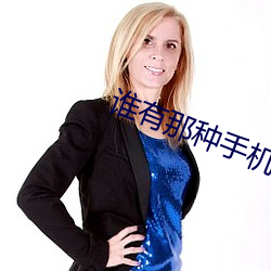 誰有那種手機網站2021