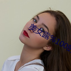 美女露%100的身體無檔圖